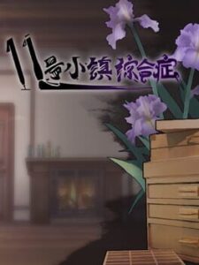 11 Hào Xiǎo Zhèn Zōng Hé Zhèng