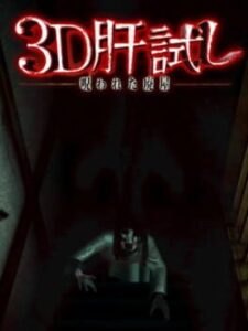 3D Kimodameshi: Norowareta Haioku