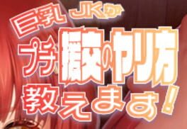 A Busty JK Teaches How to Do Petit Compensated Dating