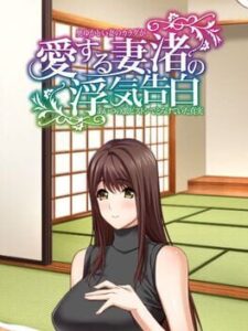 Ai Suru Tsuma, Nagisa no Uwaki Kokuhaku Okuyukashii Tsuma no Karada ga, Aitsu no Geki Piston de Torokete Ita Shinjitsu