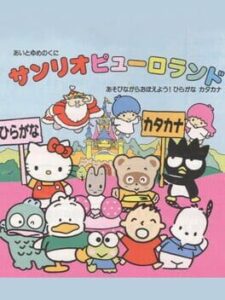 Ai to Yume no Kuni Sanrio Puroland Asobinagara Oboeyou! Hiragana Katakana