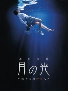 Akagawa Jirou: Tsuki no Hikari - Shizumeru Kane no Satsujin