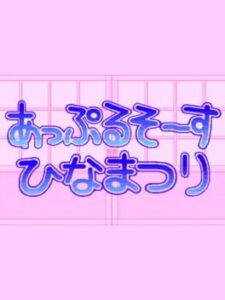 Apple Sauce Hinamatsuri