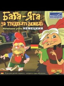 Baba-Yaga za tridevyat' zemel'. Nachinaem uchit' nemetskiy