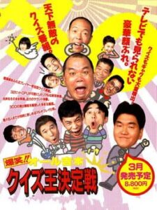 Bakushou!! All Yoshimoto Quiz-Ou Ketteisen