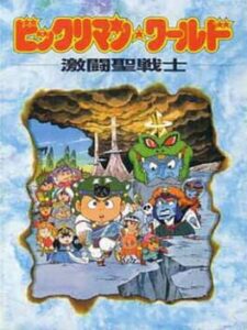 Bikkuriman World: Gekitou Sei Senshi