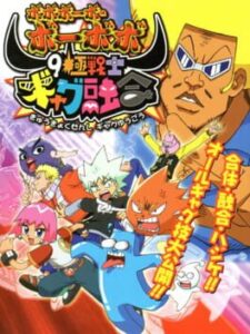 Bobobo-bo Bo-bobo: 9 Kiwame Senshi Gyagu Yuugou