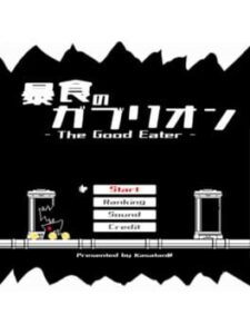 Boushoku no Gaburion: The Good Eater