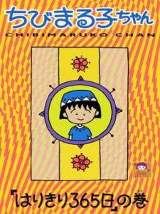Chibi Maruko-chan: Harikiri 365-nichi no Maki