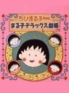Chibi Maruko-chan: Maruko Deluxe Gekijou