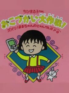 Chibi Maruko-chan: Okozukai Daisakusen!