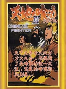 Chinese Fighter III