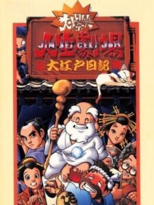 Daibakushou: Jinsei Gekijoh - Ooedo Nikki