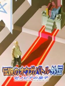 Densetsu no Ogre Battle: Zenobia no Ouji