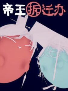 Dìwáng Chāiqiān Bàn