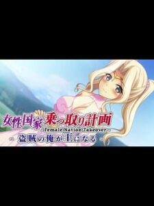 Female Nation Takeover: josei Kokka Nottori Keikaku - Touzoku no Ore ga Ou ni naru