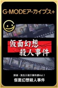 G-Mode Archives+: Tantei Kibukawa Ryousuke Jiken-tan Vol. 1 - Kamen Gensou Satsujin Jiken