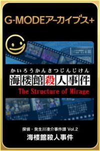 G-Mode Archives+: Tantei Kibukawa Ryousuke Jiken-tan Vol. 2 - Kairoukan Satsujin Jiken