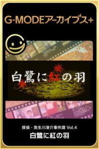 G-Mode Archives+: Tantei Kibukawa Ryousuke Jiken-tan Vol. 4 - Shirasagi ni Aka no Hane