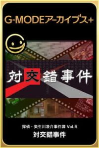 G-Mode Archives+: Tantei Kibukawa Ryousuke Jiken-tan Vol. 6 - Tsuikou Saku Jiken