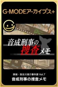 G-Mode Archives+: Tantei Kibukawa Ryousuke Jiken-tan Vol. 7 - Otonari Keiji no Sousa Memo