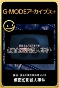 G-Mode Archives+: Tantei Kibukawa Ryousuke Jiken-tan Vol. 8 - Kamen Genei Satsujin Jiken