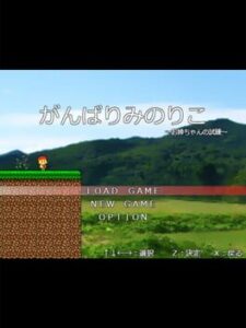 Gambari Minoriko: Onee-chan no Shiren