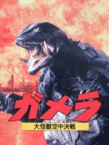 Gamera: Daikaijuu Kuuchuu Kessen