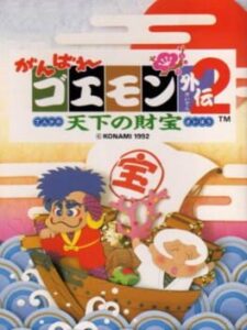 Ganbare Goemon Gaiden 2: Tenka no Zaihou