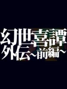 Gensei Kitan Gaiden 1