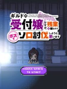 Guild no Uketsukejou desu ga, Yoko-scroll game ni natta no de Boss wo solo toubatsu shiyou to omoimasu.