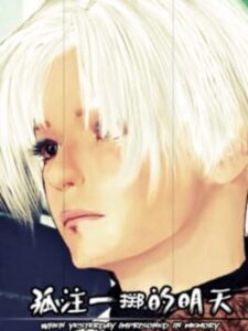 Guzhuyizhi de Mingtian