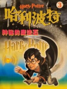 Harry Potter 3