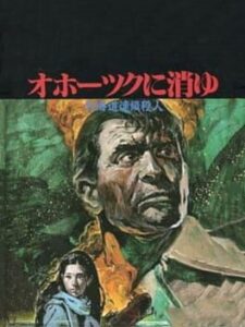 Hokkaido Rensa Satsujin: Okhotsk ni Kiyu