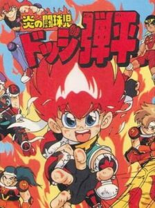 Honoo no Toukyuuji: Dodge Danpei