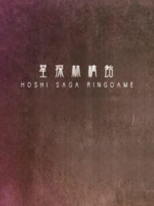 Hoshi Saga 5: Ringoame