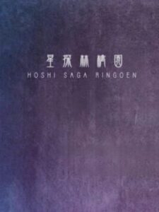 Hoshi Saga 6: Ringoen