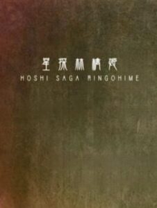 Hoshi Saga 7: Ringohime