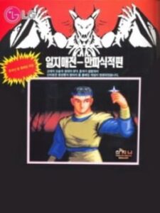 Iljimae-jeon: Manman Papa Sikjeok-pyeon