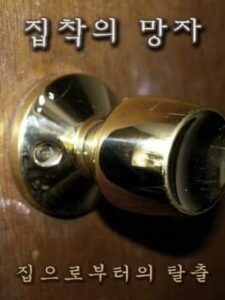 Jibchag-ui Mangja: Jib-eulobuteoui Talchul