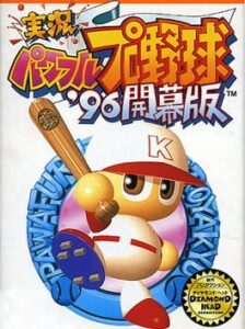 Jikkyou Pawafuru Pro Yakyuu '96: Kaimaku-ban