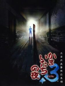 Kamaitachi no Yoru Triple: Mikazukishima Jiken no Shinsou