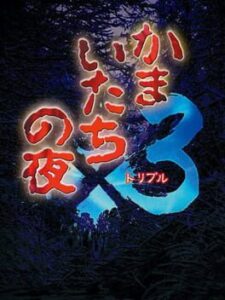 Kamaitachi no Yoru x3