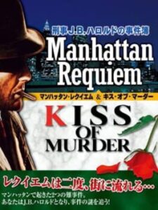 Keiji J.B. Harold no Jikenbo: Manhattan Requiem & Kiss of Murder