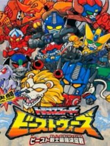 Kettou Beast Wars: Beast Senshi Saikyou Ketteisen