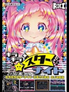 Kira-kira Star Night: Furusato Nouzei Fujimino-ban