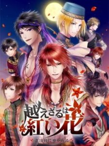 Koezaru ha Akai Hana: Koi ha Tsuki ni Michibikareru