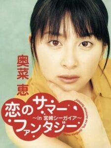 Koi no Summer Fantasy: In Miyazaki Seagaia