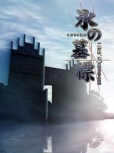 Koori no Haka Ichiyanagi Nagomu, Sandome no Junan