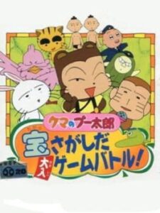 Kuma no Puutarou: Takara Sagashi da Ohiri Game Battle!